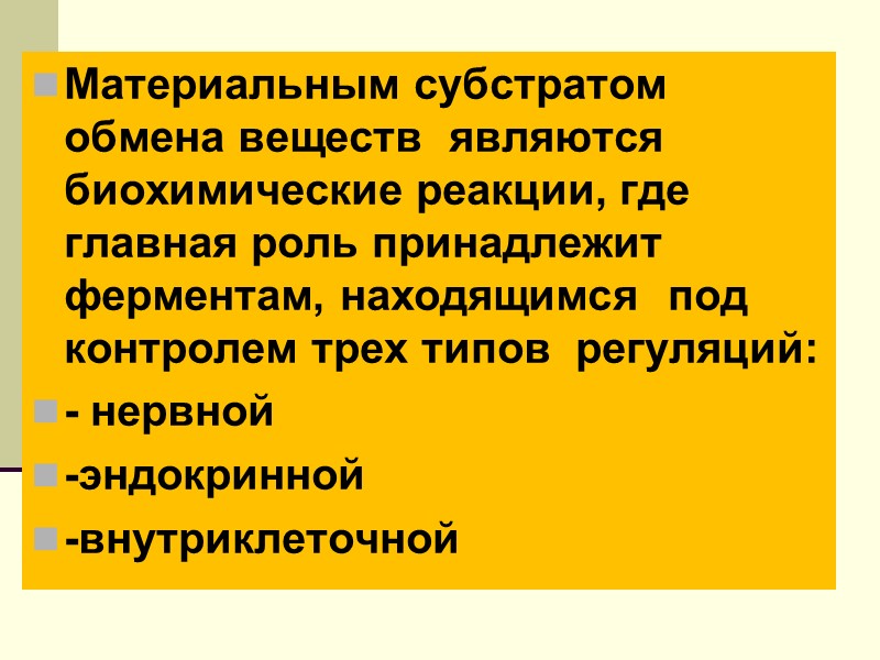 Материальным субстратом обмена веществ  являются  биохимические реакции, где главная роль принадлежит ферментам,